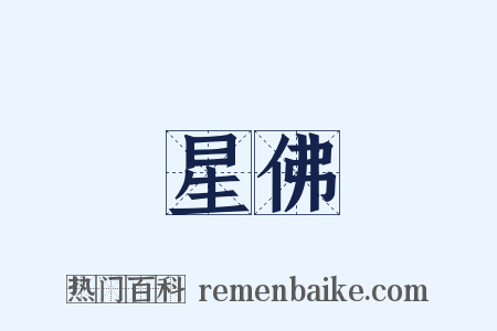 星佛是什么意思的图片
